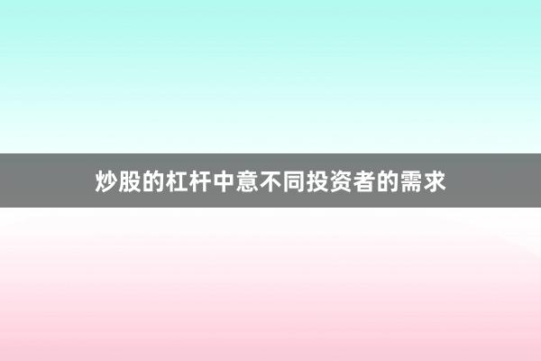 炒股的杠杆中意不同投资者的需求