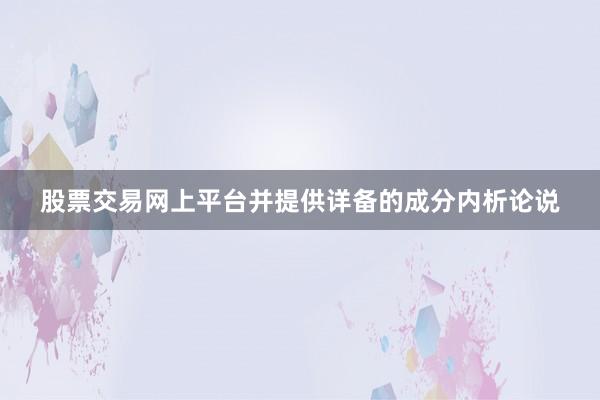 股票交易网上平台并提供详备的成分内析论说